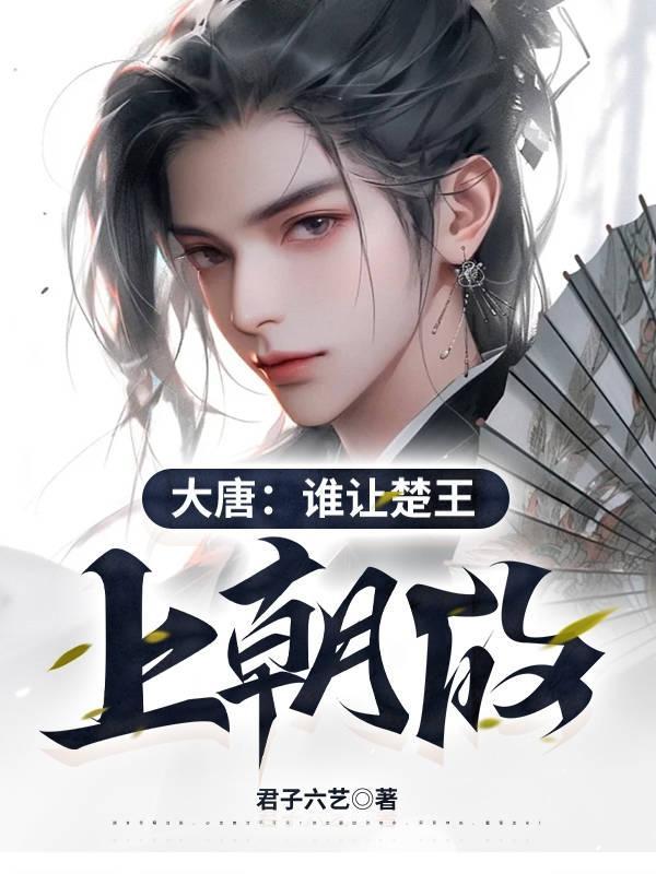 大唐谁让楚王上朝的虾仁