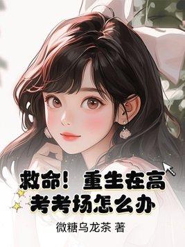 重生高考现场的