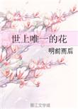 世上唯一的花百度