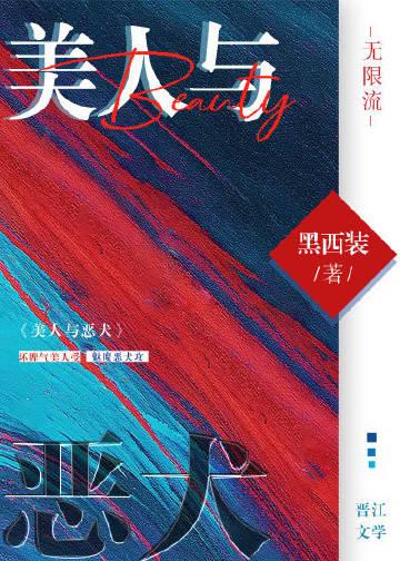 美人与恶犬(无限流)黑西装19