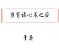 当有了读心术之后秦晴