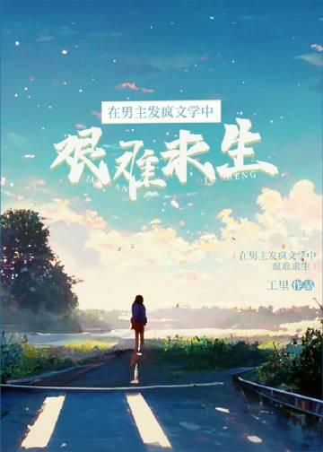 在男频文里坚难求生
