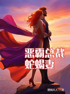 恶霸娶妻