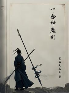 一念神魔短剧免费观看