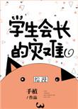 学生会长的人的忠告完整版2
