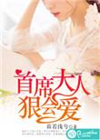 狠会爱