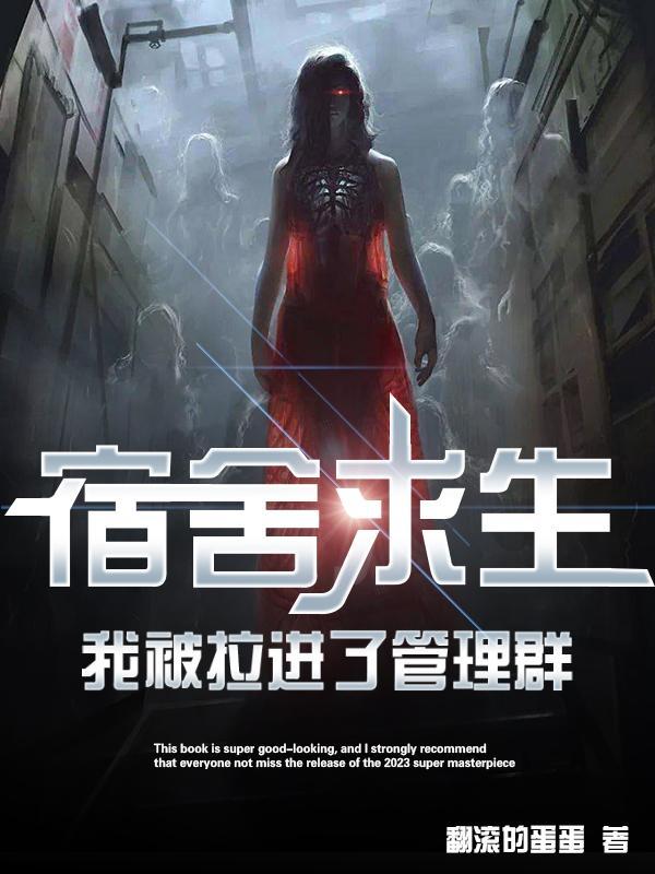 我被拉进了管理群txt