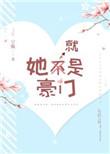 她就是豪门全文免费阅读29