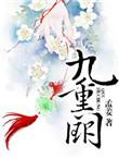凤逆九重阙
