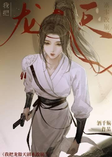 我把龙傲天剧本改崩了讲的什么