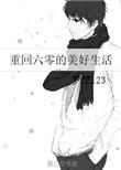 重回六零美好生活 全文