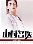 山村名医r