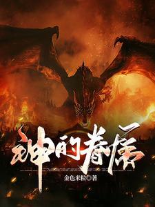 原神神眷顾