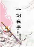 修仙剑之练剑在线播放