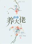 重生养大男主的