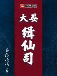 大晏缉仙司奇书网