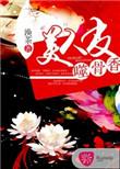 美人皮包骨为什么