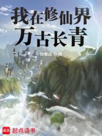 我在修仙界万古长青TXT八零