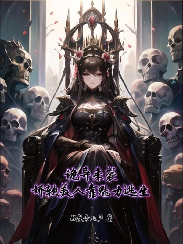 娇软美人靠魅力逃生957