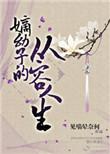 我最近看了嫡幼子的从容人生