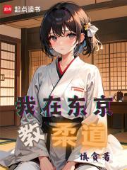 我在东京 教剑道