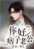 你好痞子老公全文