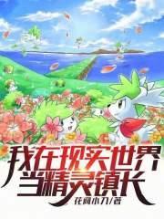 我在精灵世界里当饲育屋老板