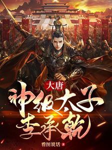 大唐天道太子李承乾132