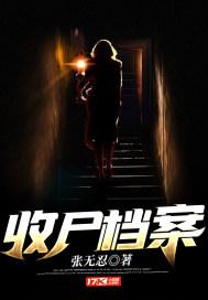 收尸档案三部曲都叫什么