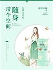 穿越七零年代随身带个空间孙娇娇