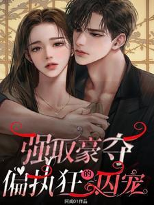 强取豪夺偏执男主