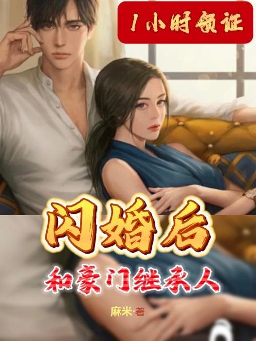 和豪门继承人闪婚后gl