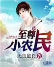 至尊小农民王鸣杜小娟
