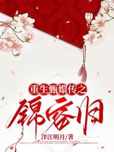 甄嬛传之甄嬛重生