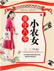 重生八零小农女免费阅读