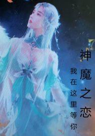 神魔之恋