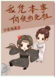 我凭本事伺候的老祖 by沙舟踏翠