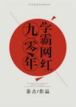 九零当学霸