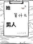 她是什么男人