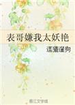 表哥嫌我太妖艳 逗猫逗狗