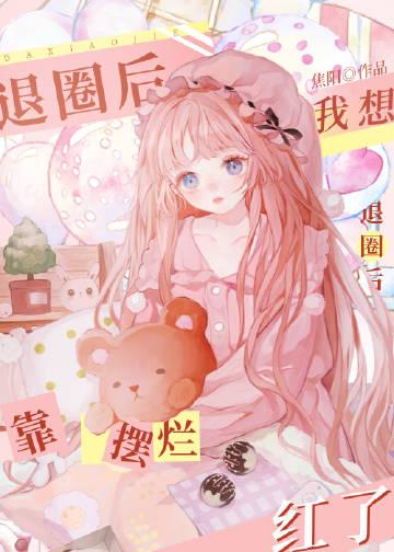 我要退圈百科