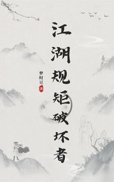 江湖规矩图