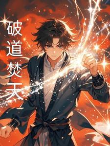 破道(修真)