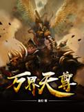 万界天尊无弹窗全文免费阅读