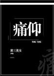 痛仰同类型推荐