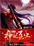 逆天神妃至上慕清澜