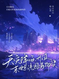 重生回到末世爆发前的