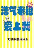 僵尸老祖爱上我