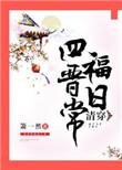 清穿四福晋的修行日常