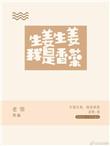 生姜生姜我是香菜2k